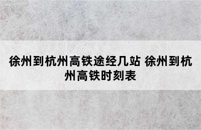 徐州到杭州高铁途经几站 徐州到杭州高铁时刻表